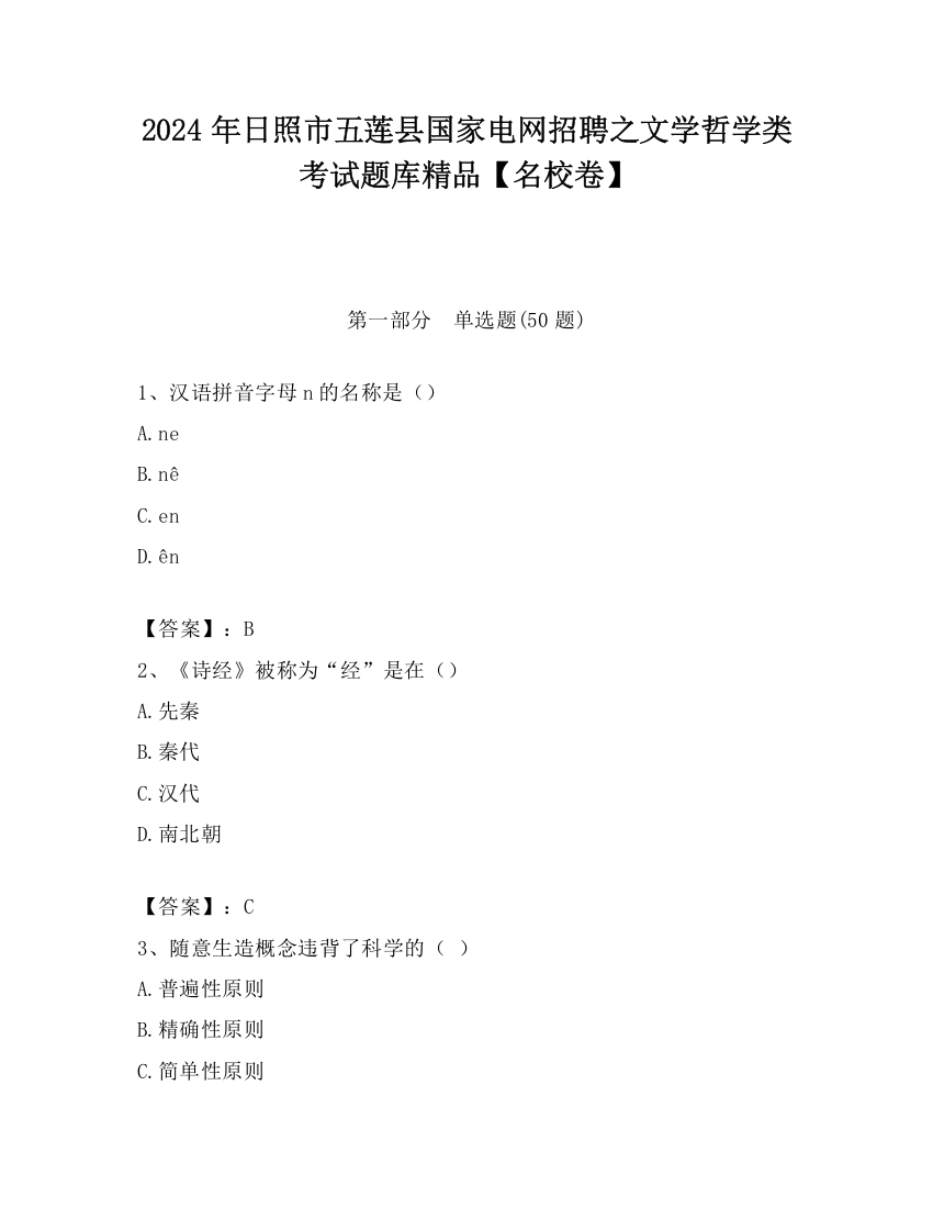 2024年日照市五莲县国家电网招聘之文学哲学类考试题库精品【名校卷】