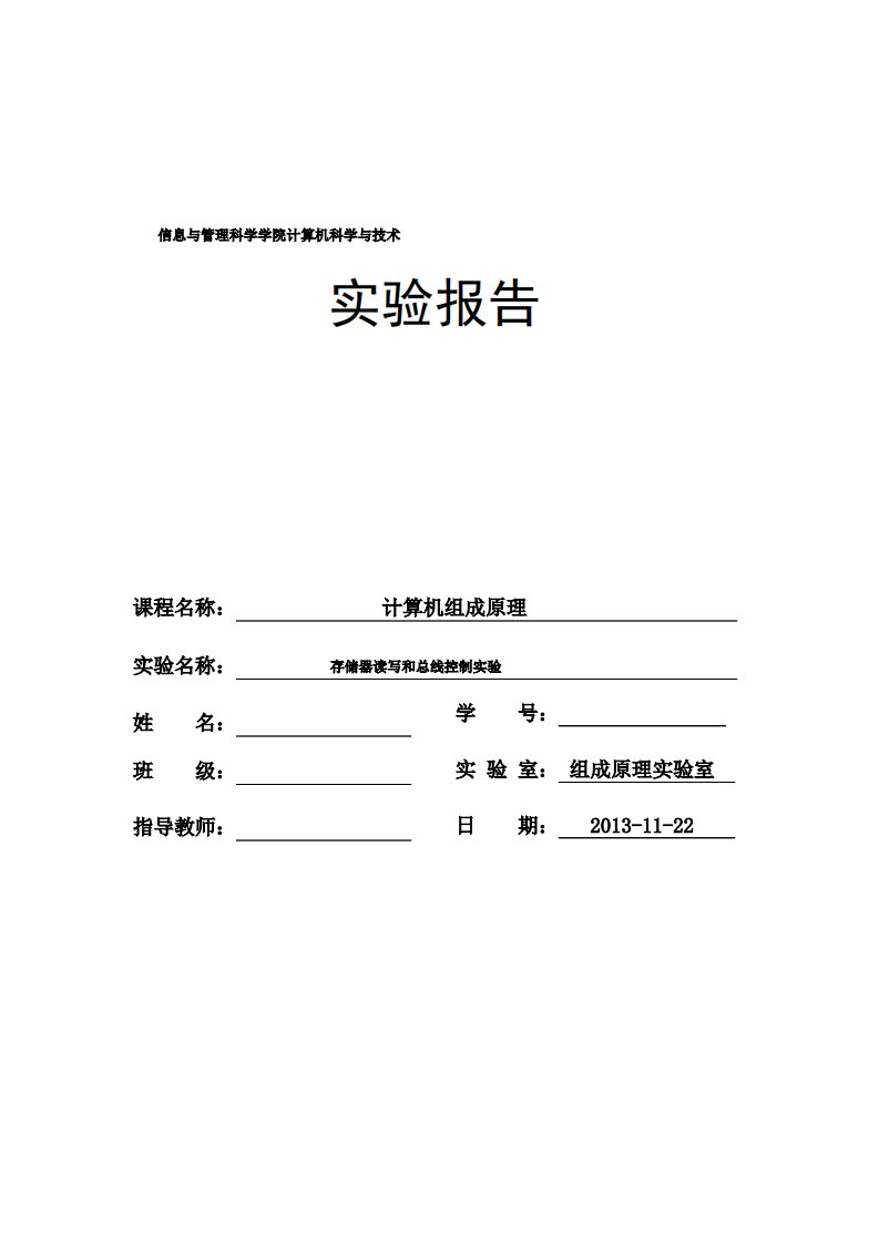 计算机组成原理存储器读写和总线控制实验实验报告