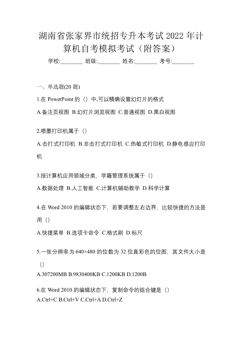 湖南省张家界市统招专升本考试2022年计算机自考模拟考试附答案