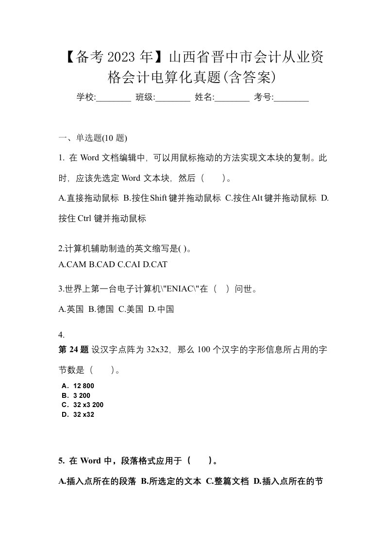 备考2023年山西省晋中市会计从业资格会计电算化真题含答案