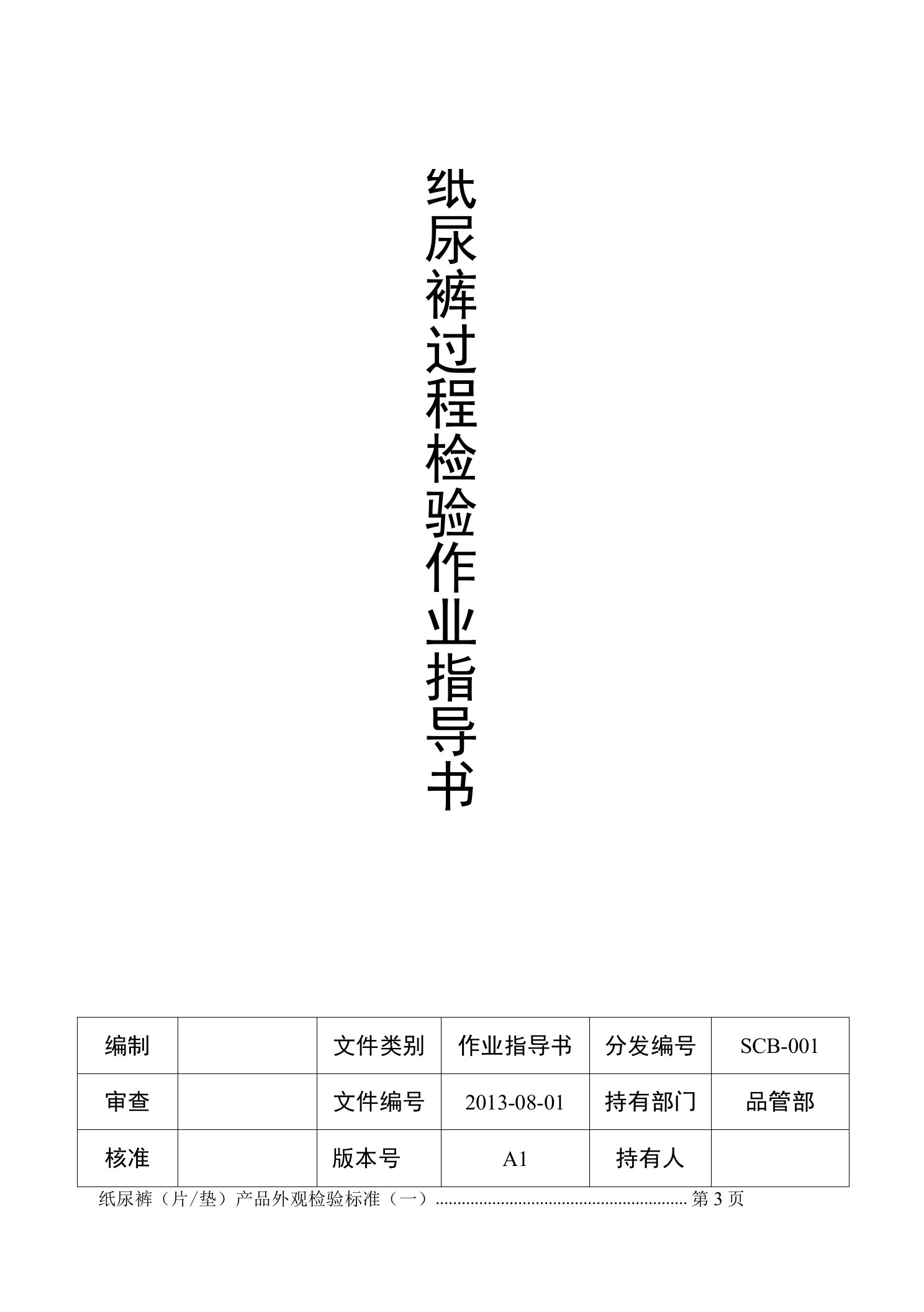 纸尿裤检验作业指导书