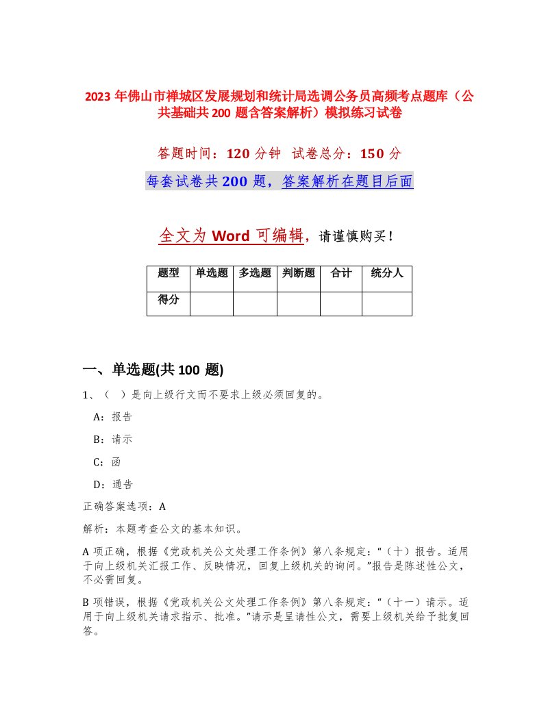 2023年佛山市禅城区发展规划和统计局选调公务员高频考点题库公共基础共200题含答案解析模拟练习试卷