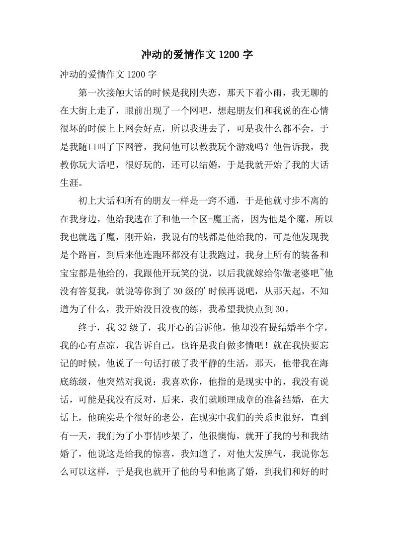 冲动的爱情作文1200字