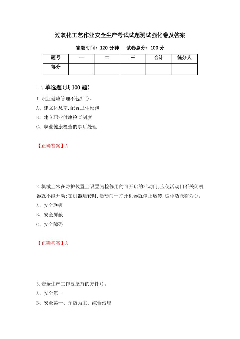 过氧化工艺作业安全生产考试试题测试强化卷及答案77