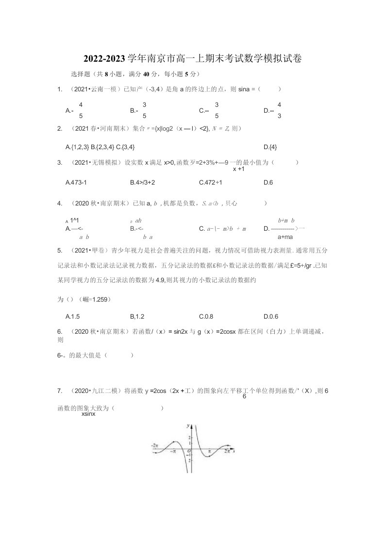 2022-2023学年南京市高一上期末考试数学模拟试卷及答案解析