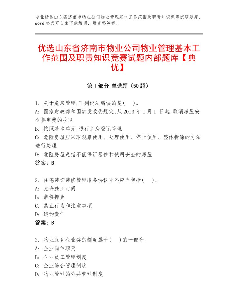 优选山东省济南市物业公司物业管理基本工作范围及职责知识竞赛试题内部题库【典优】