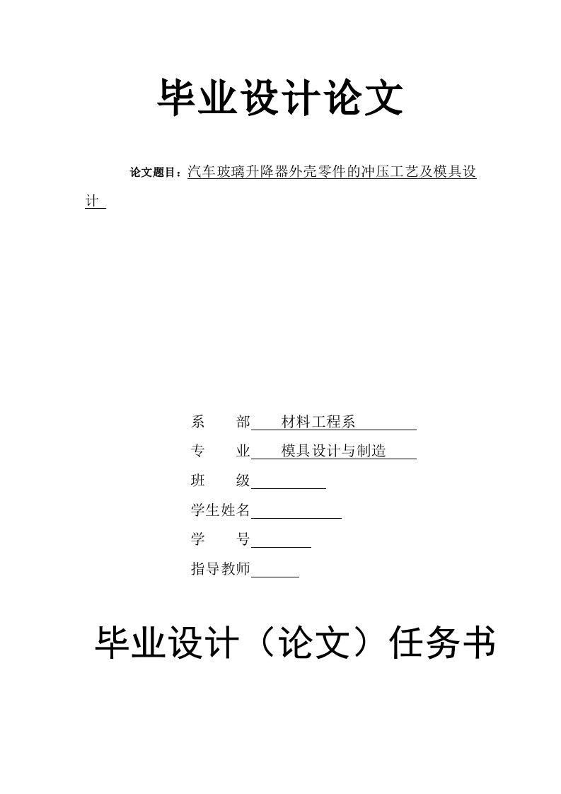 汽车玻璃升降器外壳零件的冲压工艺及模具设计