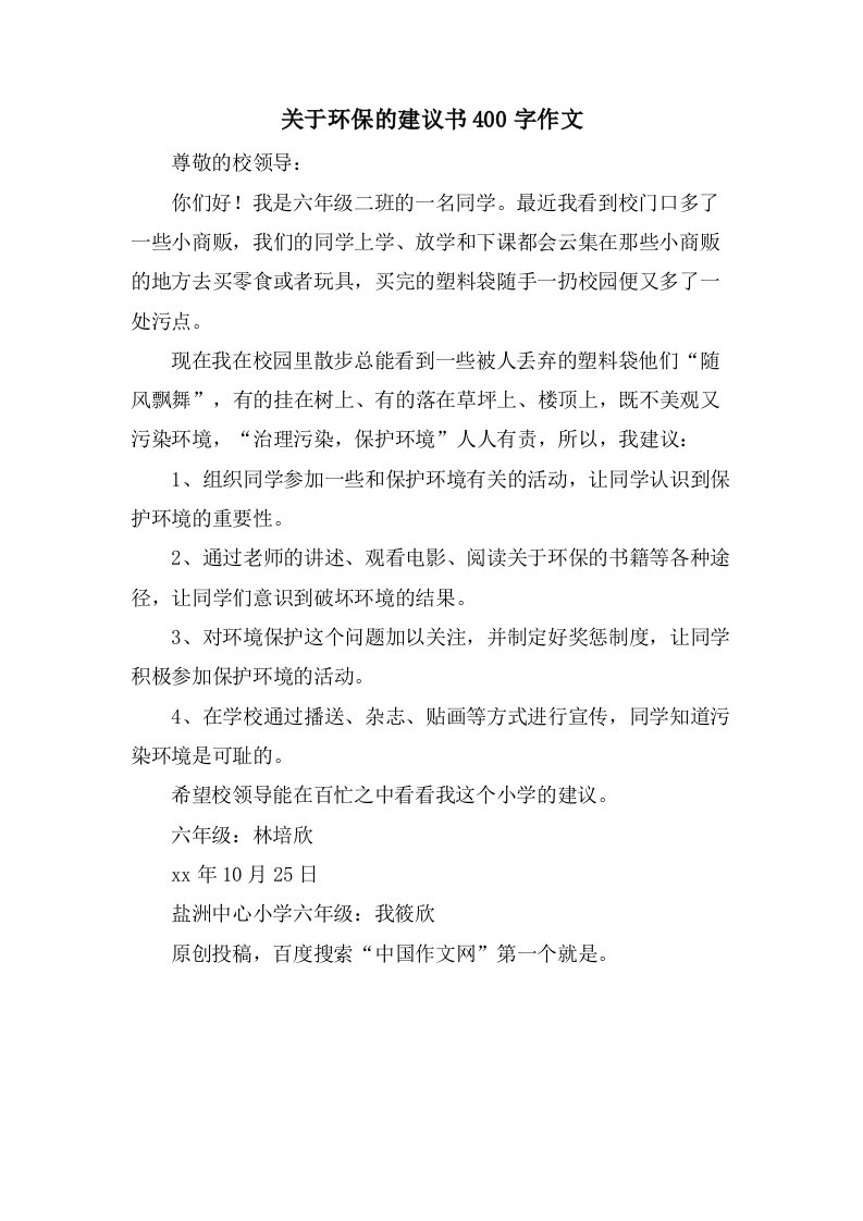 关于环保的建议书400字作文