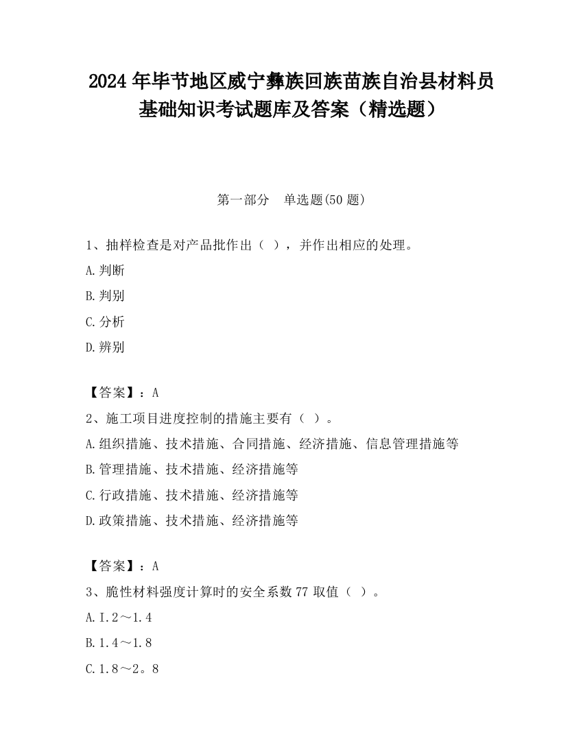 2024年毕节地区威宁彝族回族苗族自治县材料员基础知识考试题库及答案（精选题）