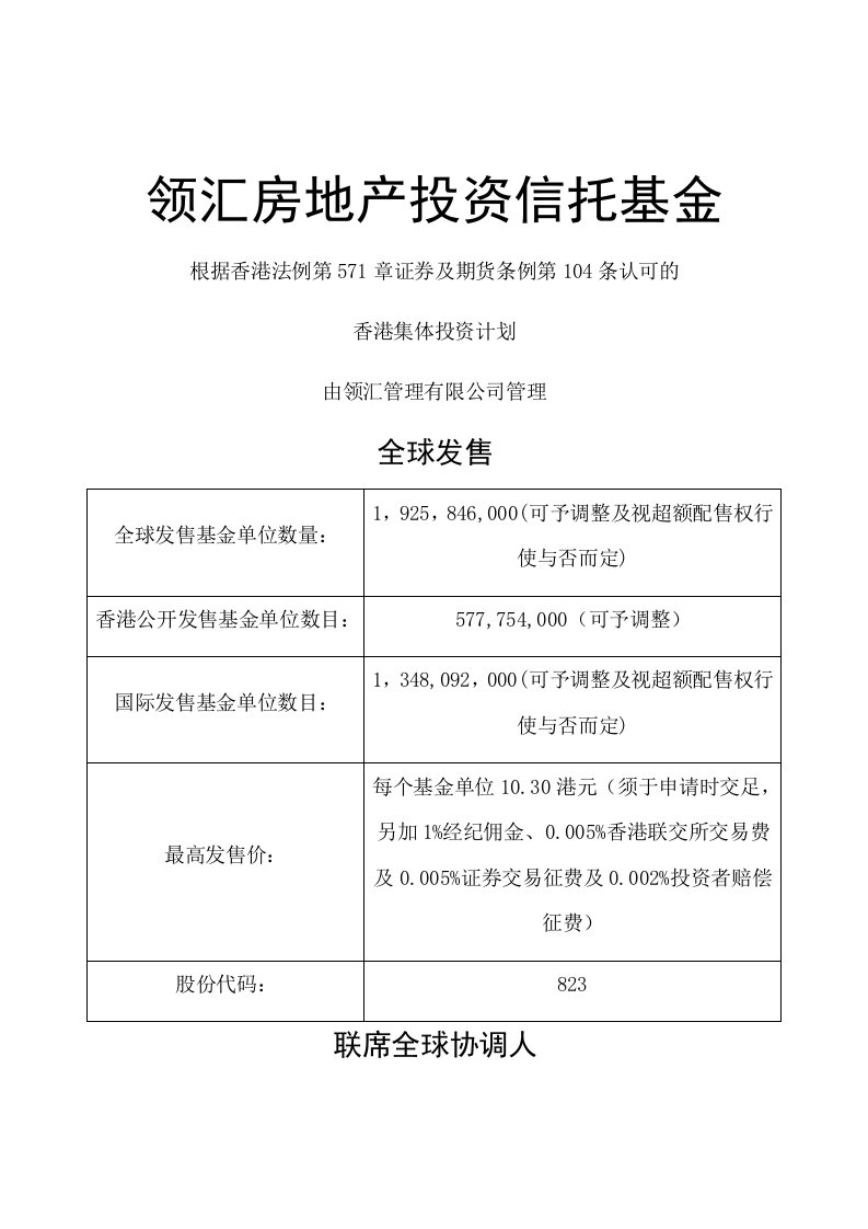 房地产投资招商-领汇房地产投资信托基金