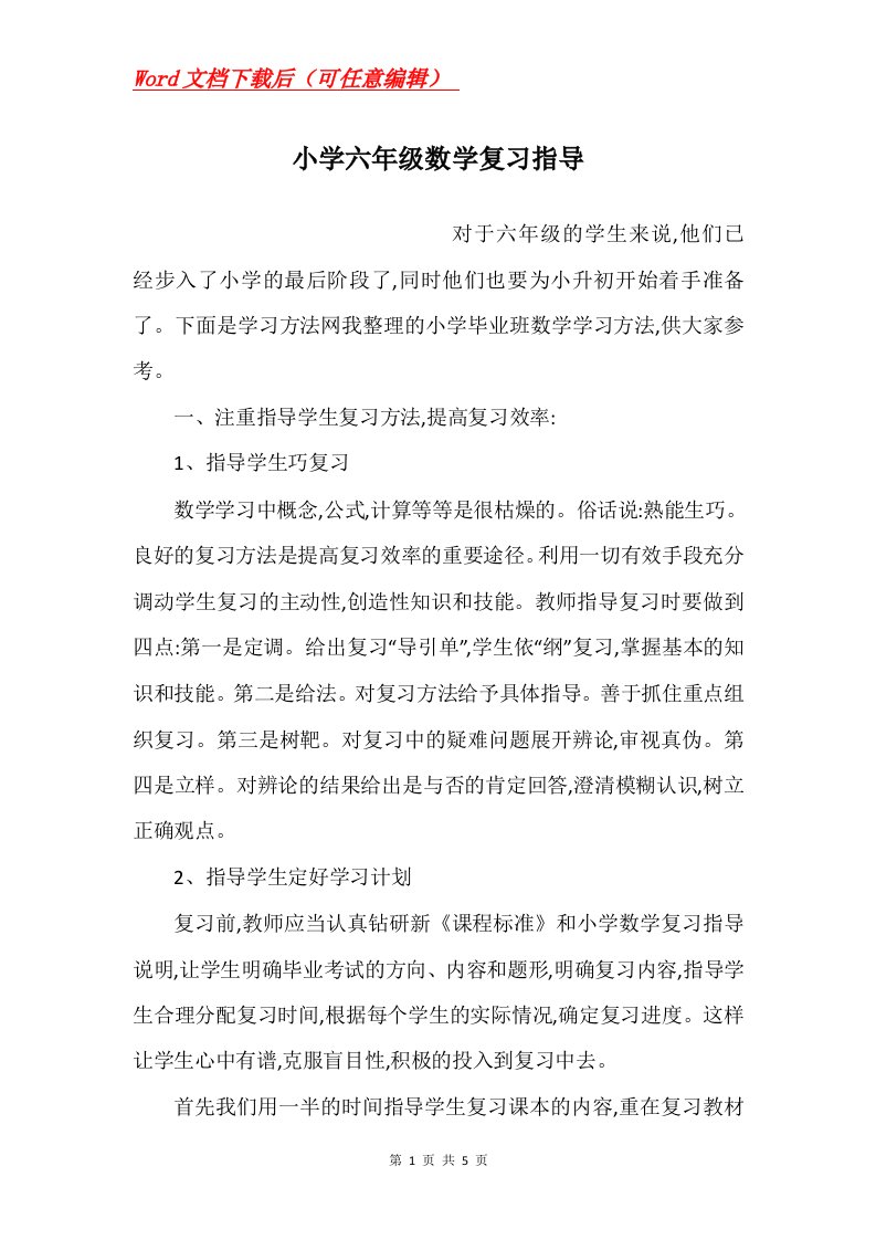 小学六年级数学复习指导