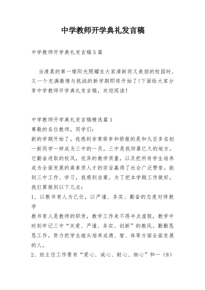 中学教师开学典礼发言稿_1