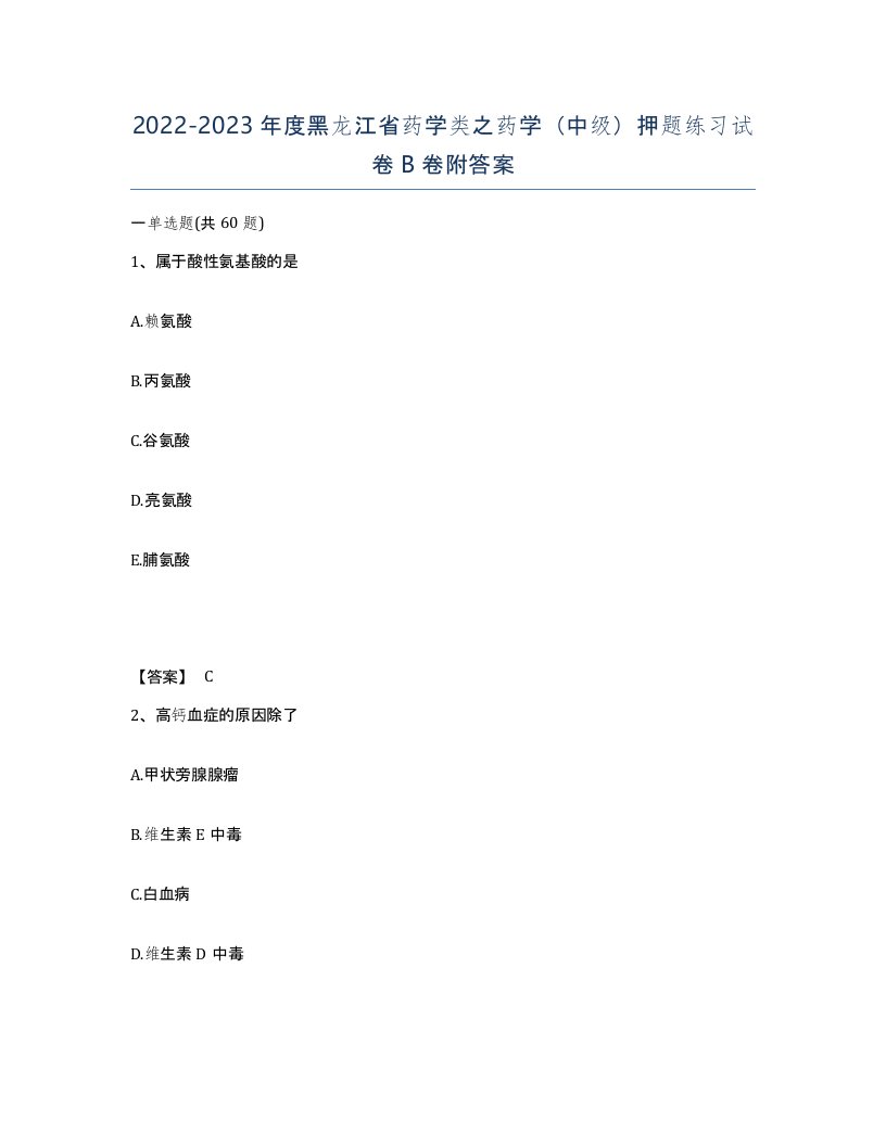 2022-2023年度黑龙江省药学类之药学中级押题练习试卷B卷附答案