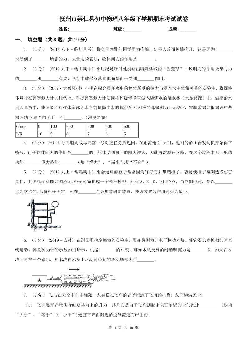 抚州市崇仁县初中物理八年级下学期期末考试试卷