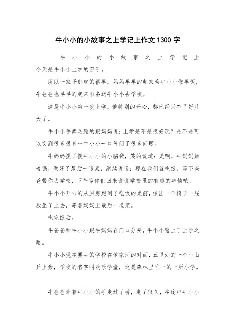 作文大全_牛小小的小故事之上学记上作文1300字