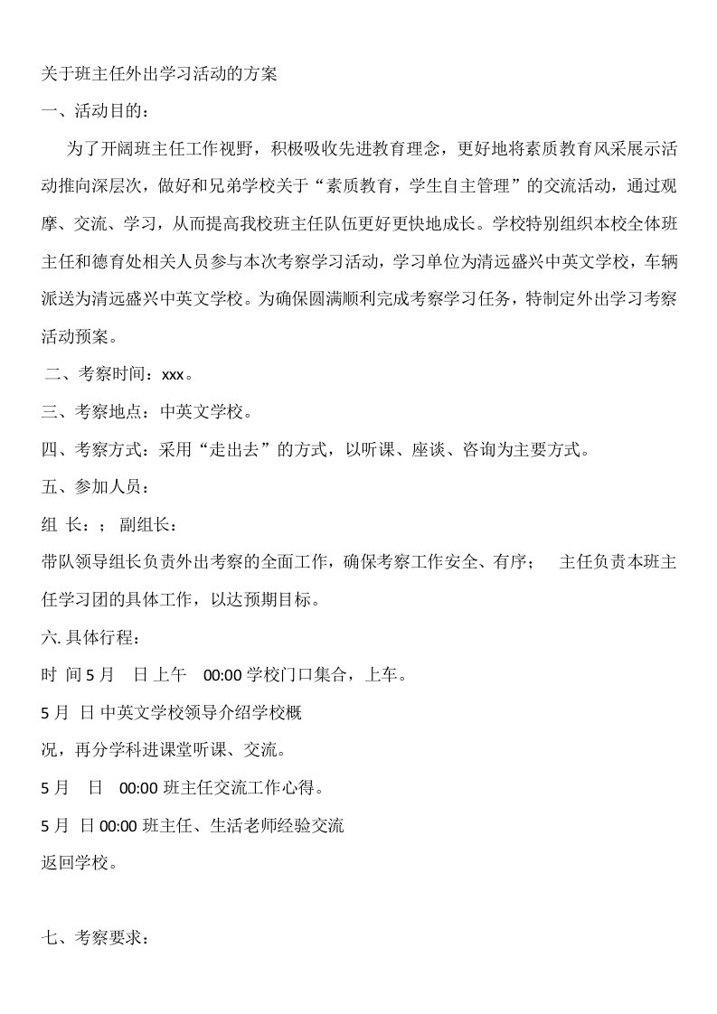 教师外出学习方案