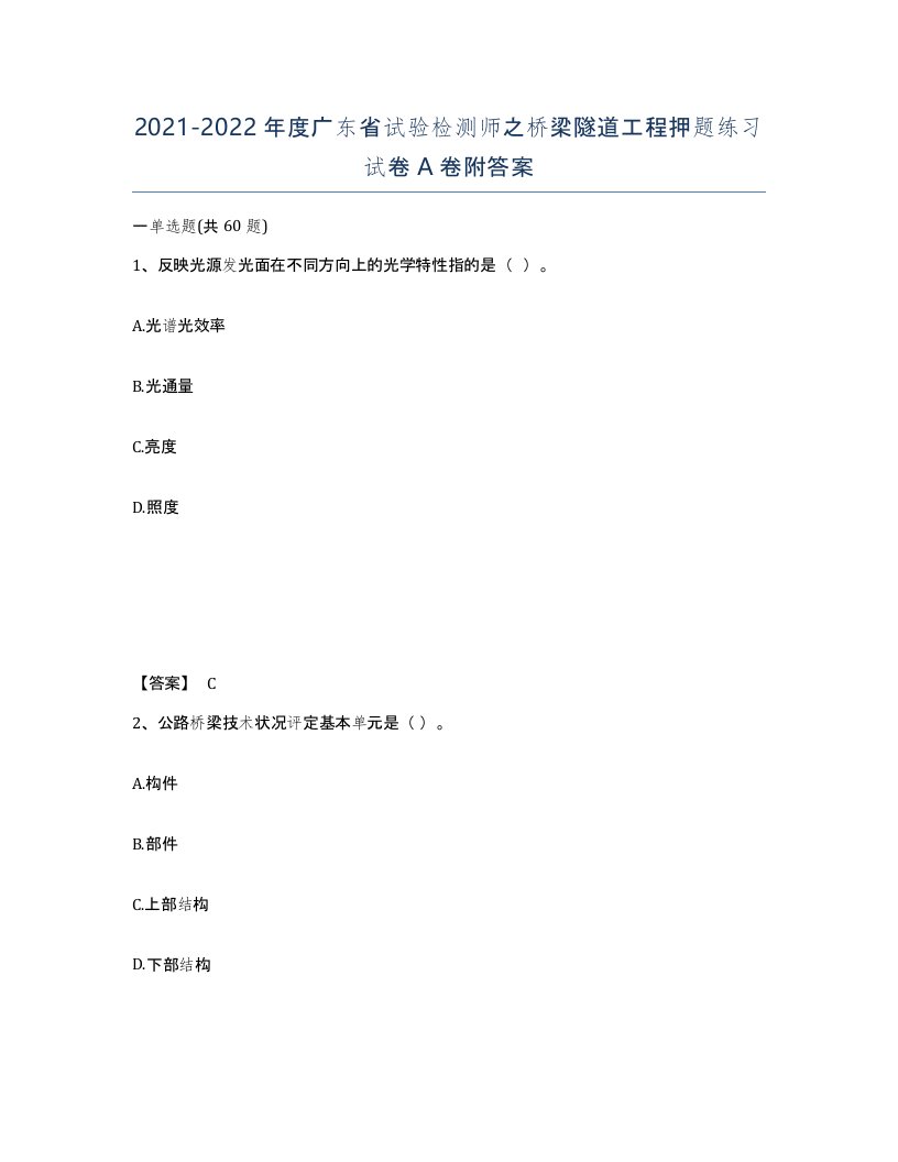 2021-2022年度广东省试验检测师之桥梁隧道工程押题练习试卷A卷附答案