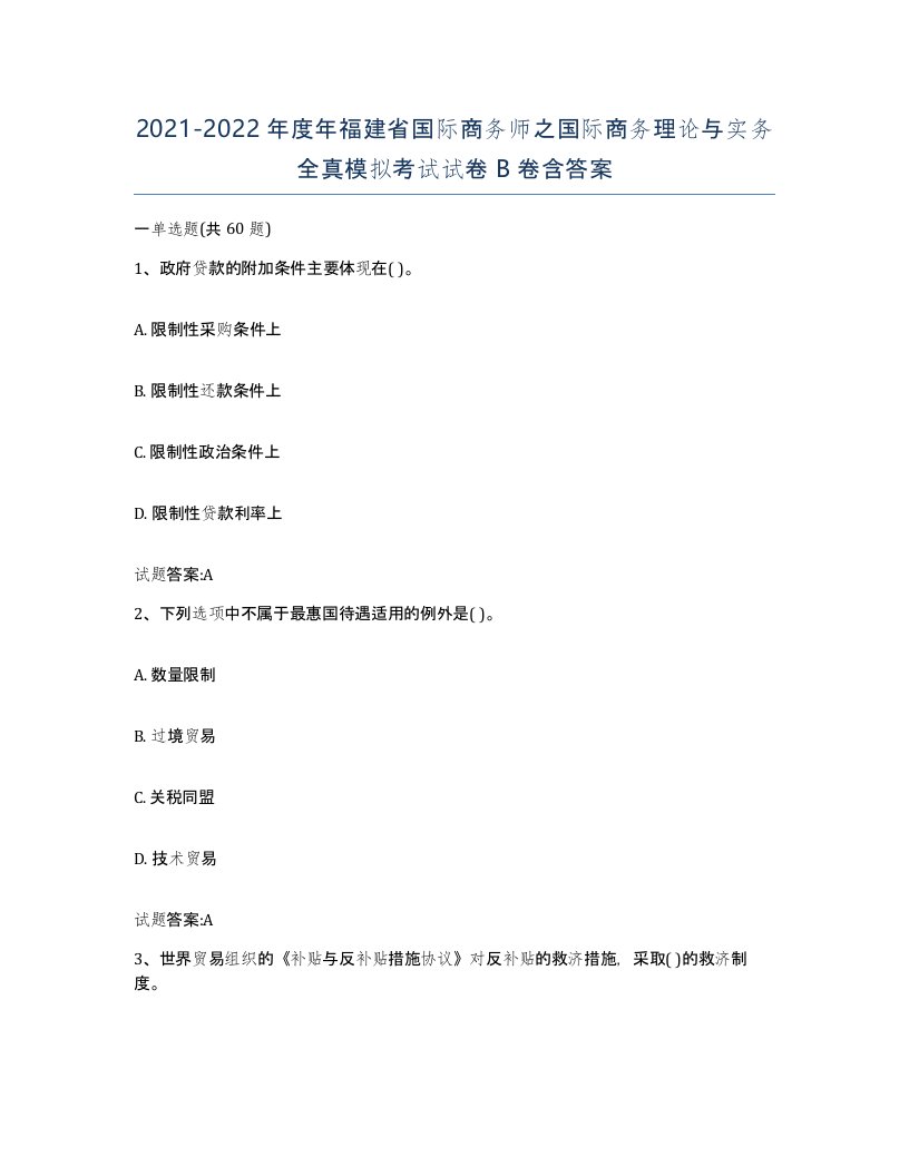 2021-2022年度年福建省国际商务师之国际商务理论与实务全真模拟考试试卷B卷含答案