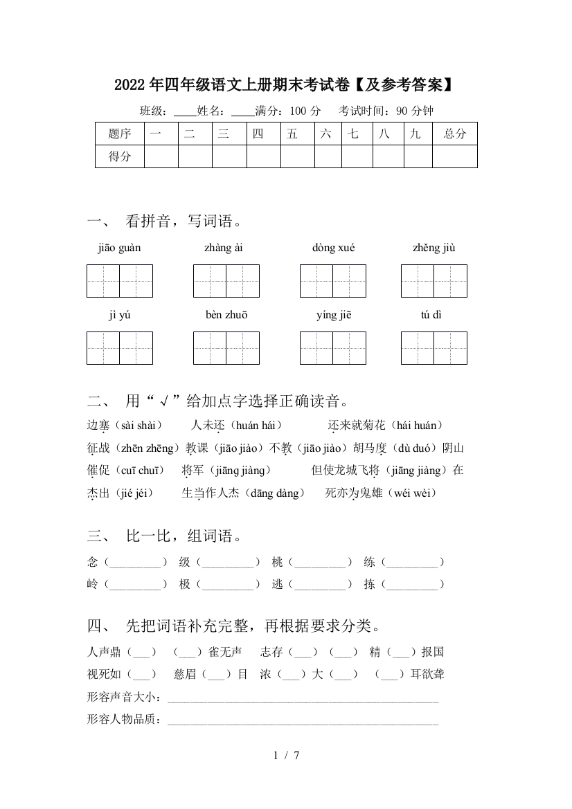 2022年四年级语文上册期末考试卷【及参考答案】