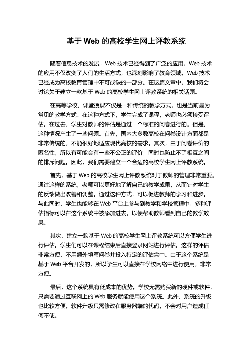 基于Web的高校学生网上评教系统