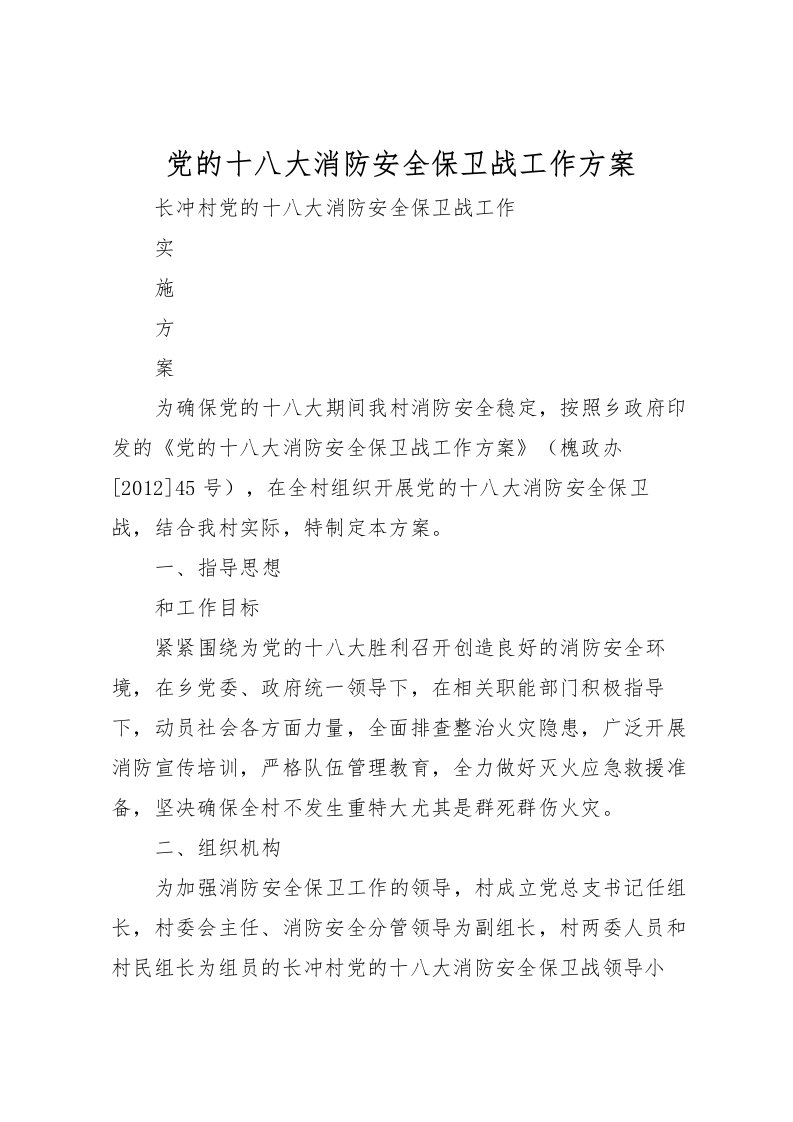 2022年党的十八大消防安全保卫战工作方案