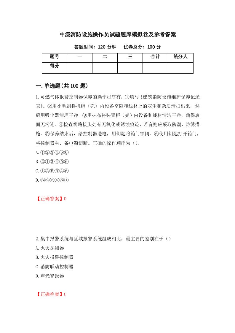 中级消防设施操作员试题题库模拟卷及参考答案17