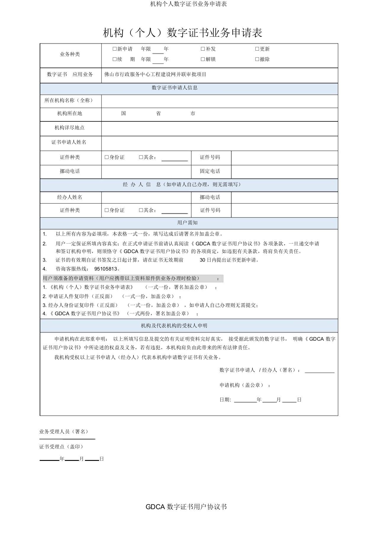 机构个人数字证书业务申请表