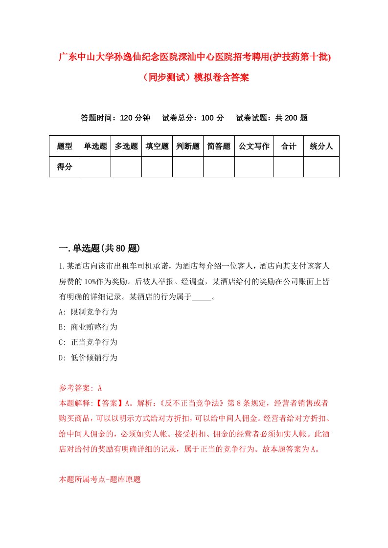 广东中山大学孙逸仙纪念医院深汕中心医院招考聘用护技药第十批同步测试模拟卷含答案3