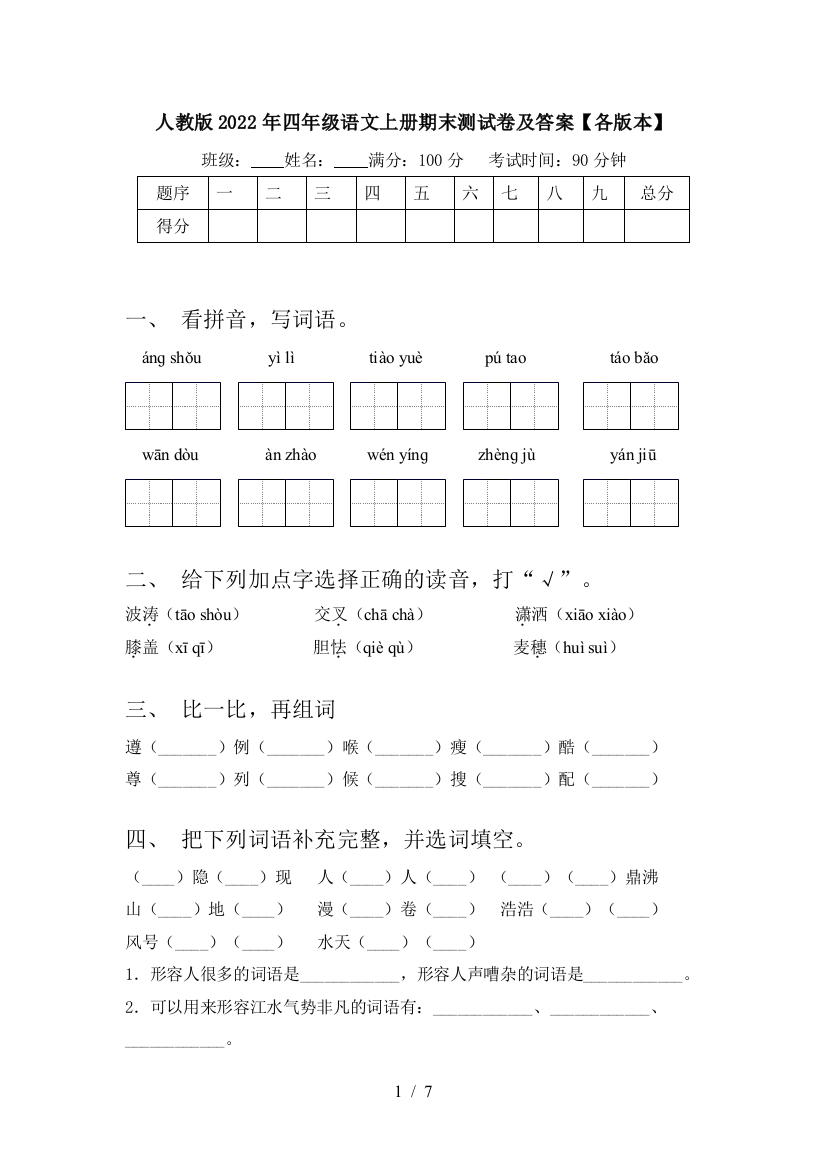 人教版2022年四年级语文上册期末测试卷及答案【各版本】