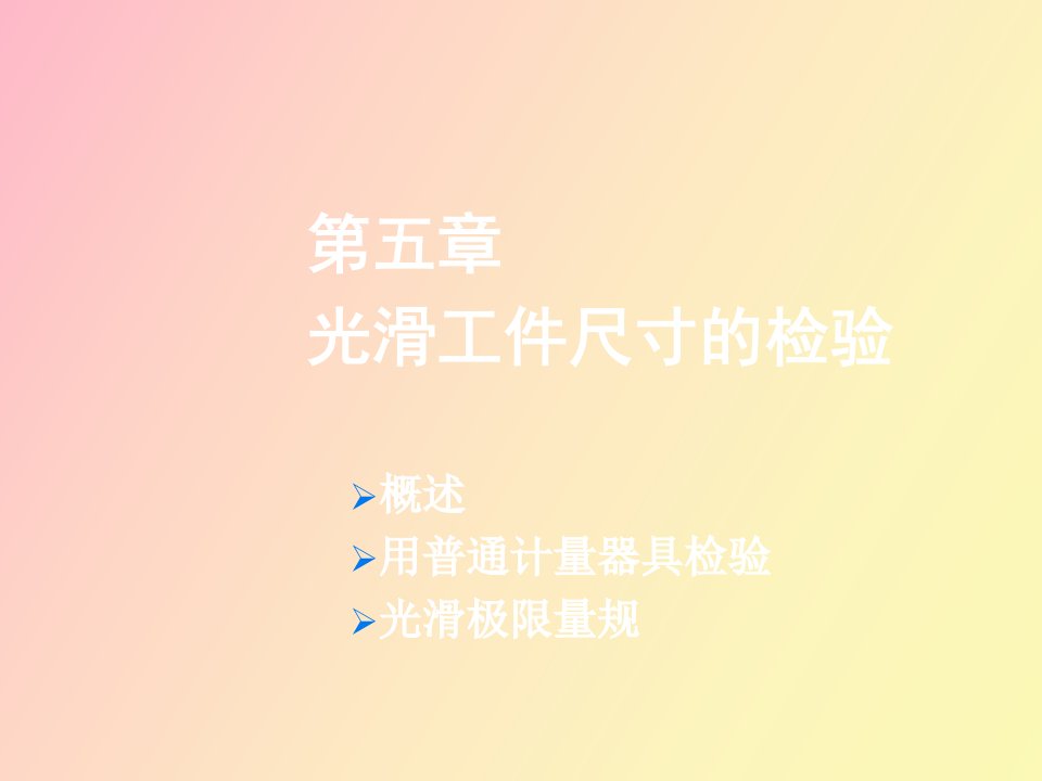 光滑极限量规设计