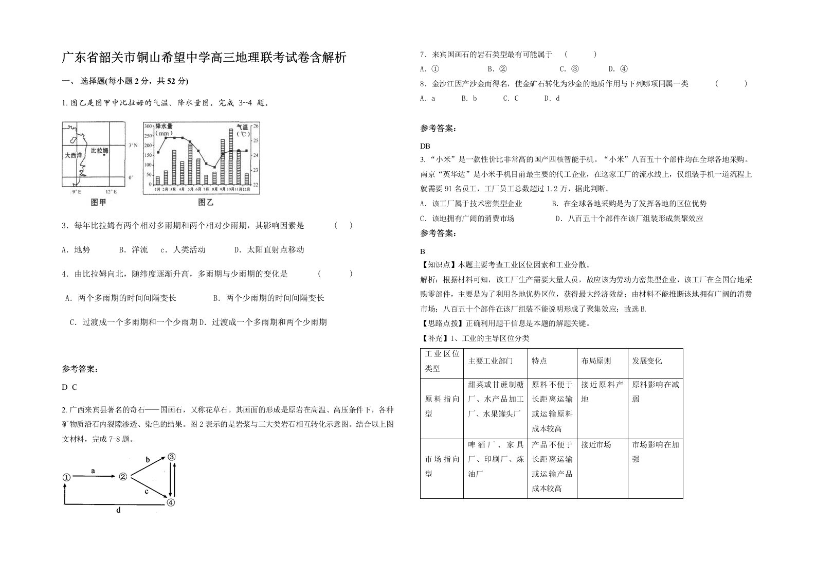 广东省韶关市铜山希望中学高三地理联考试卷含解析