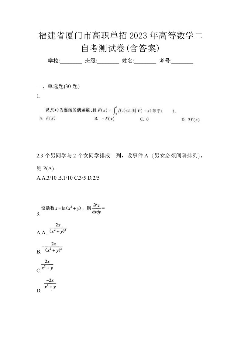 福建省厦门市高职单招2023年高等数学二自考测试卷含答案