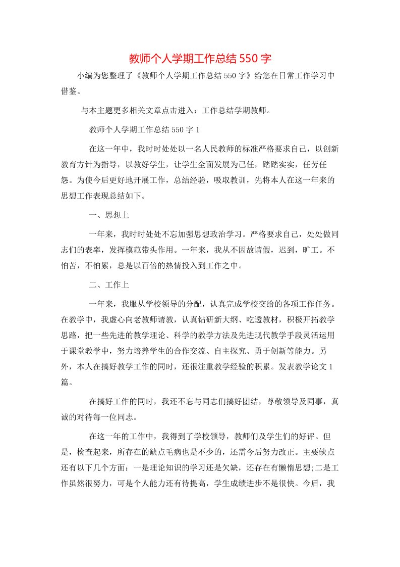 教师个人学期工作总结550字