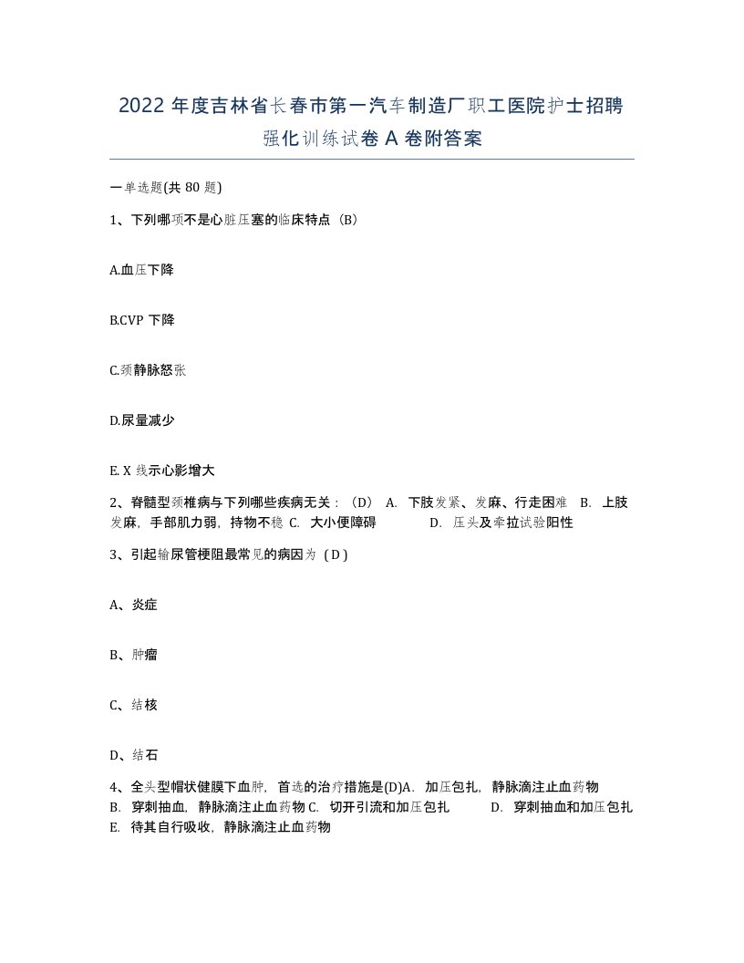 2022年度吉林省长春市第一汽车制造厂职工医院护士招聘强化训练试卷A卷附答案