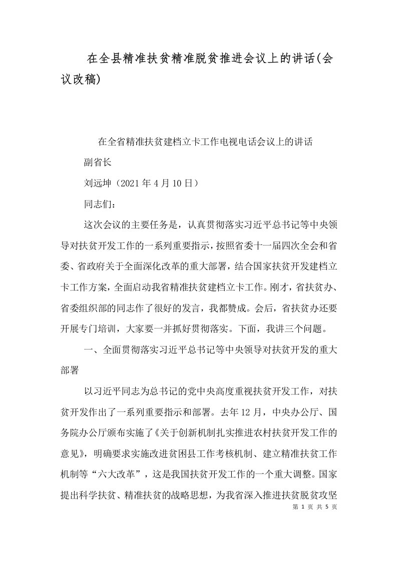 在全县精准扶贫精准脱贫推进会议上的讲话会议改稿二