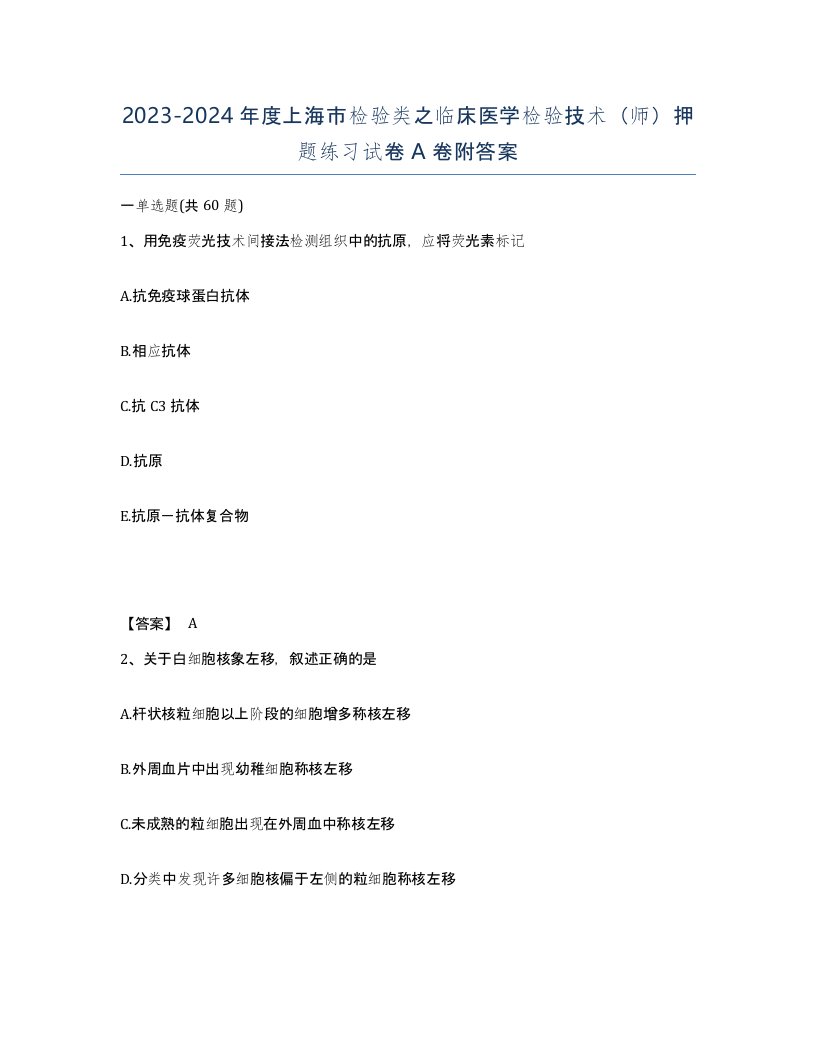 2023-2024年度上海市检验类之临床医学检验技术师押题练习试卷A卷附答案