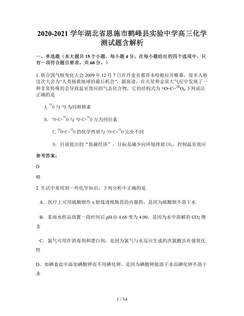 2020-2021学年湖北省恩施市鹤峰县实验中学高三化学测试题含解析