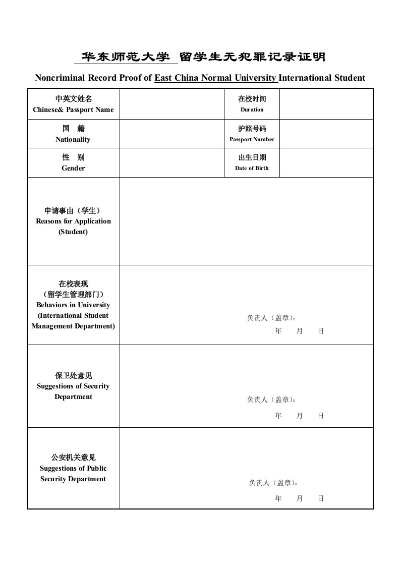 华东师范大学留学生无犯罪记录证明