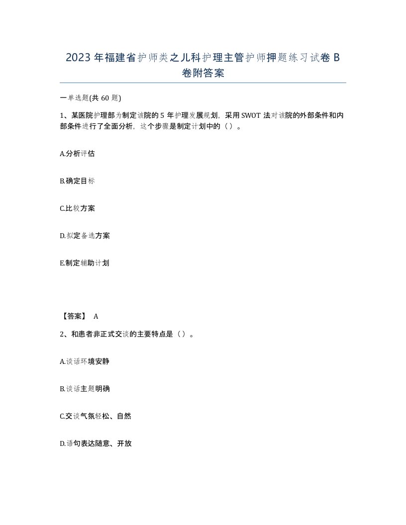 2023年福建省护师类之儿科护理主管护师押题练习试卷B卷附答案