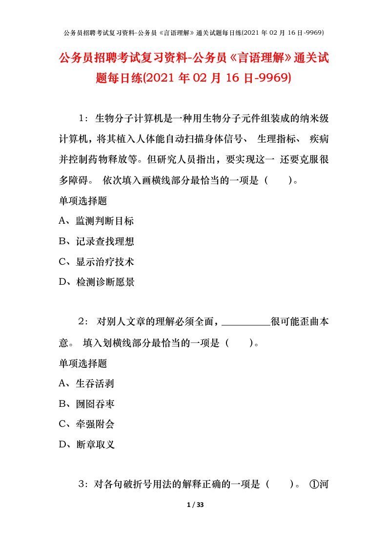 公务员招聘考试复习资料-公务员言语理解通关试题每日练2021年02月16日-9969