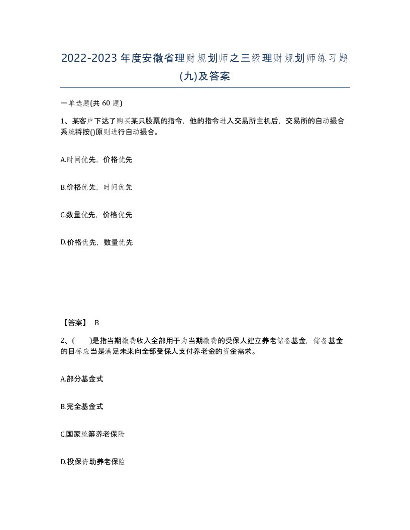 2022-2023年度安徽省理财规划师之三级理财规划师练习题九及答案