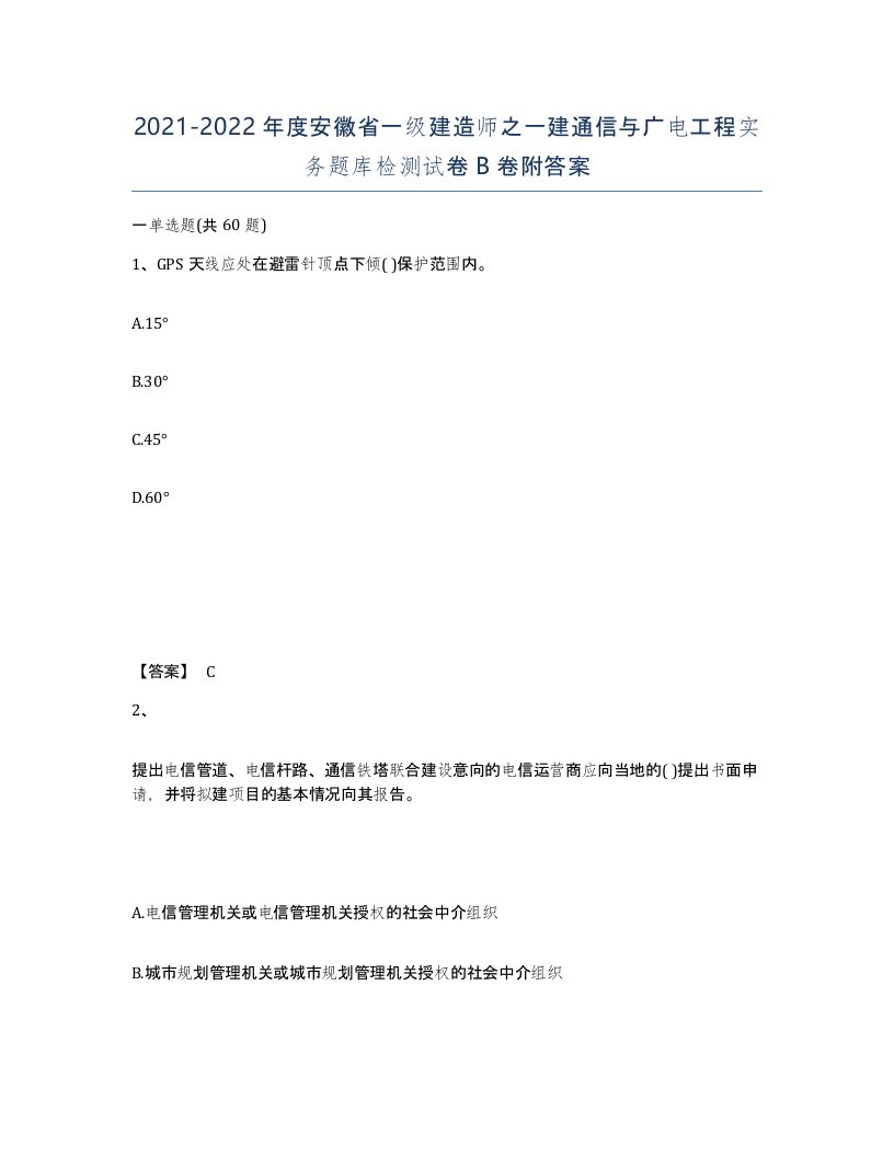 2021-2022年度安徽省一级建造师之一建通信与广电工程实务题库检测试卷B卷附答案