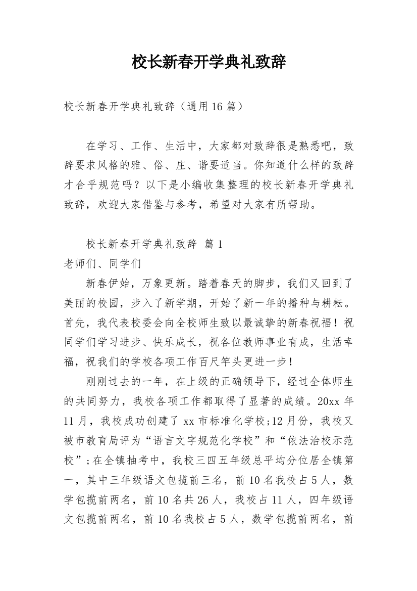 校长新春开学典礼致辞