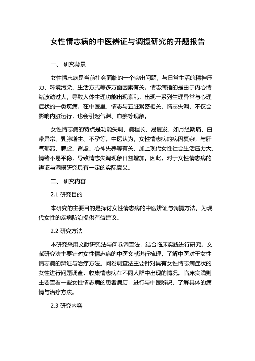 女性情志病的中医辨证与调摄研究的开题报告