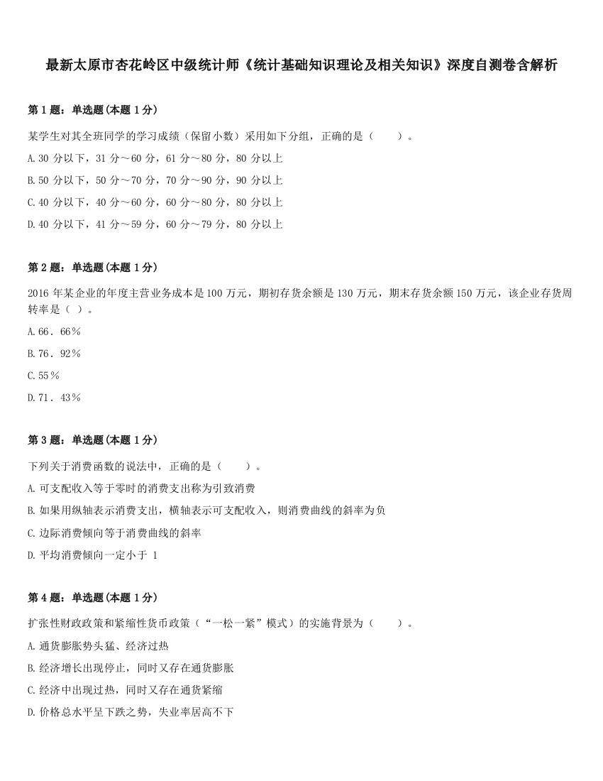 最新太原市杏花岭区中级统计师《统计基础知识理论及相关知识》深度自测卷含解析