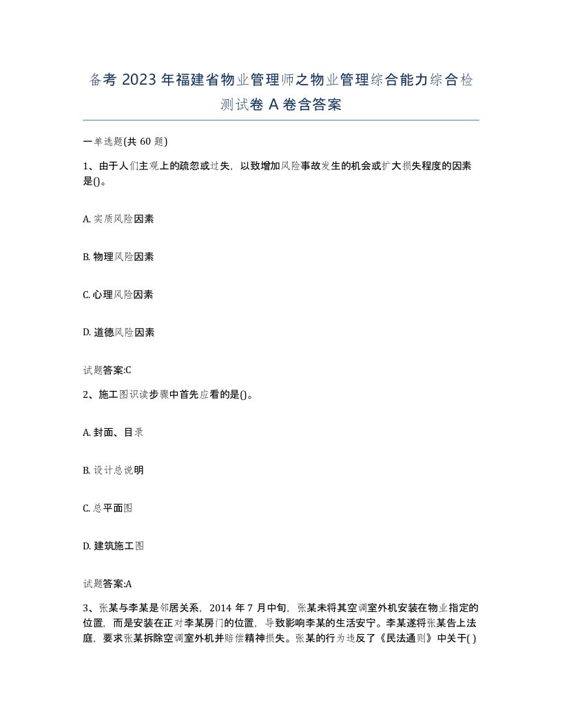 备考2023年福建省物业管理师之物业管理综合能力综合检测试卷A卷含答案