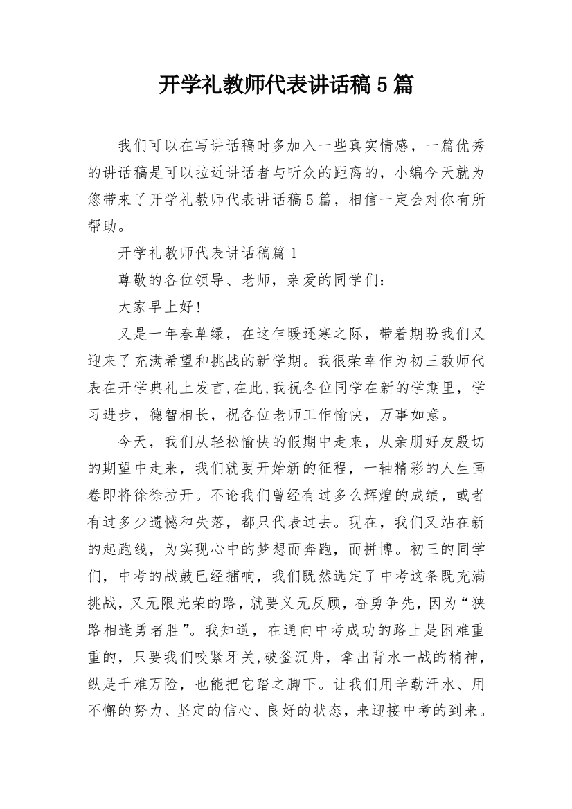 开学礼教师代表讲话稿5篇