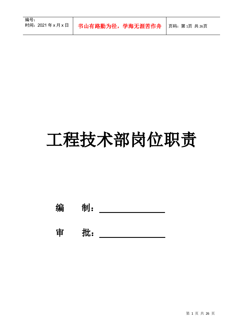 天亚建筑安装工程公司技术部职位说明书25页