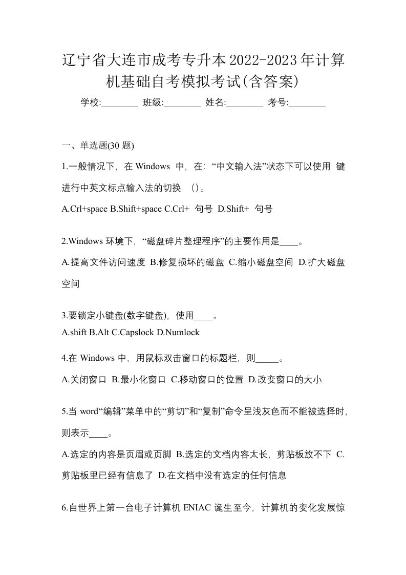 辽宁省大连市成考专升本2022-2023年计算机基础自考模拟考试含答案