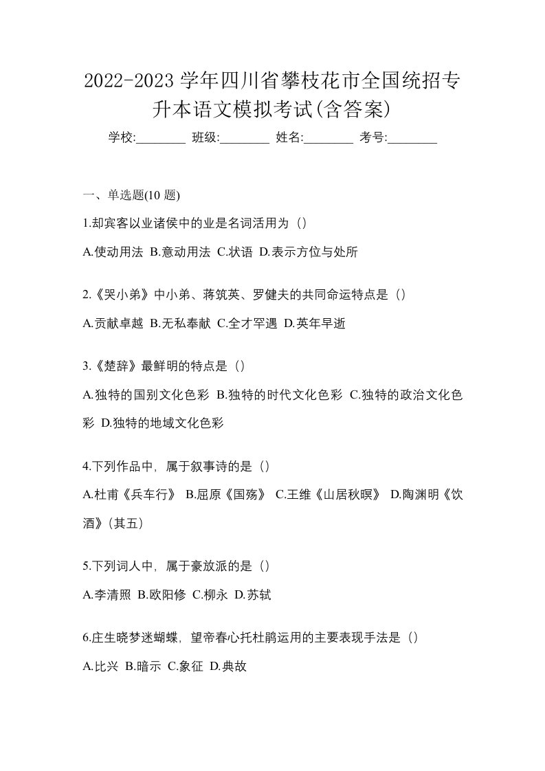 2022-2023学年四川省攀枝花市全国统招专升本语文模拟考试含答案